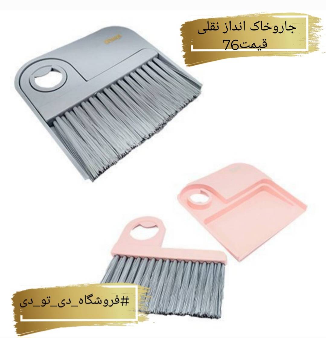 تصویر از جاروخاک اندازنقلی