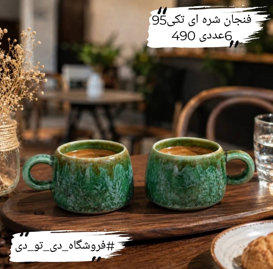 تصویر از فنجان میکس شره تک