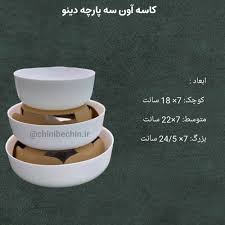 تصویر از سه پارچه اون دینو